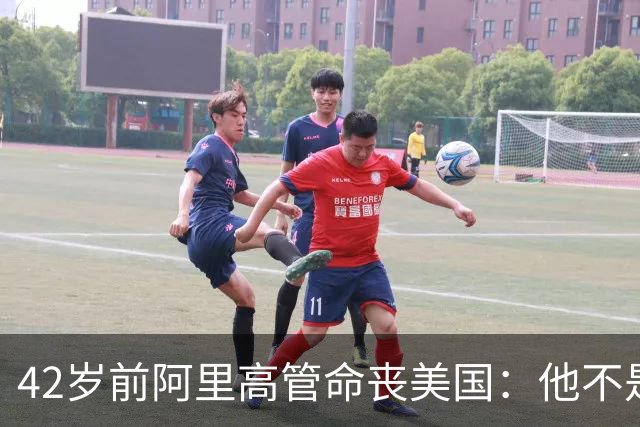42岁前阿里高管命丧美国：他不是被收割，是被自己的美国梦坑死