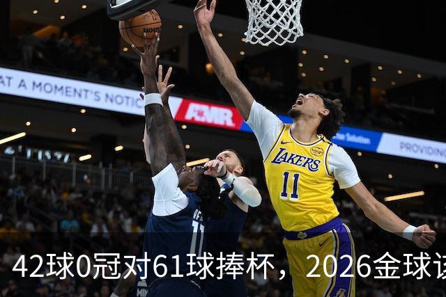 42球0冠对61球捧杯，2026金球该给谁