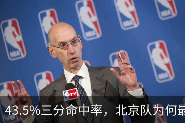 43.5%三分命中率，北京队为何最终看中了他