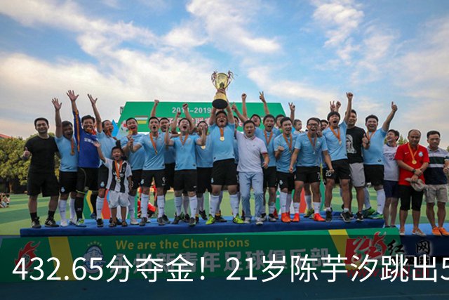 432.65分夺金！21岁陈芋汐跳出5个10分：无全红婵，她断层封神