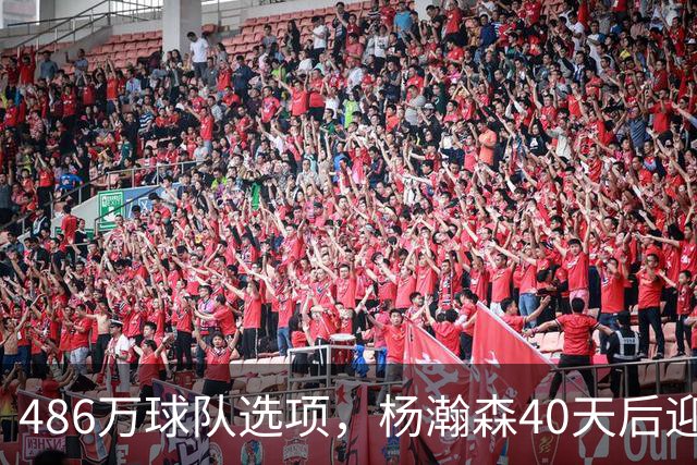 486万球队选项，杨瀚森40天后迎来大考！拓媒：瀚森预计第三中锋