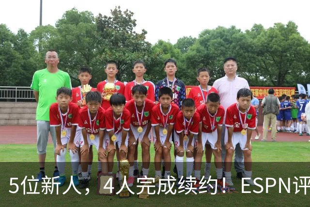 5位新人，4人完成续约！ESPN评未来3年各队前景，火箭队稳居前4