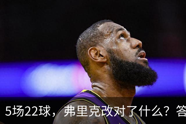 5场22球，弗里克改对了什么？答案藏在拉菲尼亚接球之前
