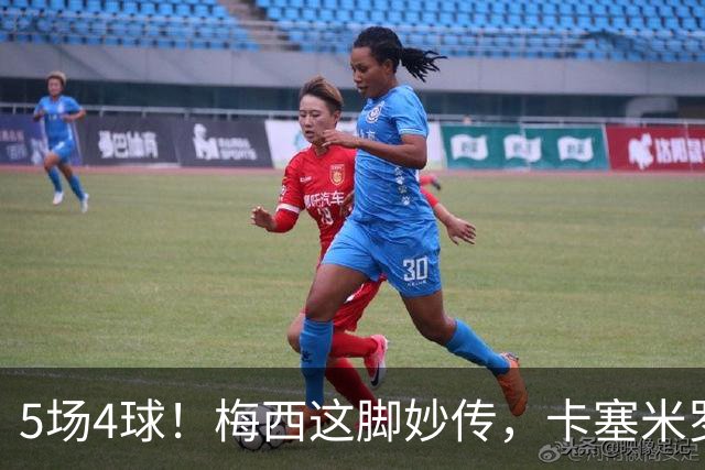 5场4球！梅西这脚妙传，卡塞米罗又进了
