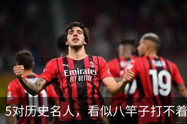 5对历史名人，看似八竿子打不着，却是亲戚关系