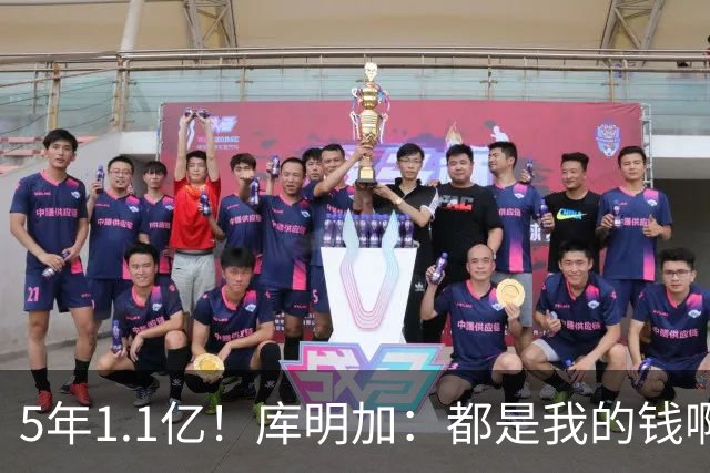 5年1.1亿！库明加：都是我的钱啊！
