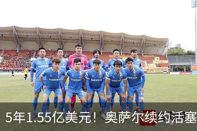 5年1.55亿美元！奥萨尔续约活塞：汤普森兄弟今夏斩获3.63亿美元