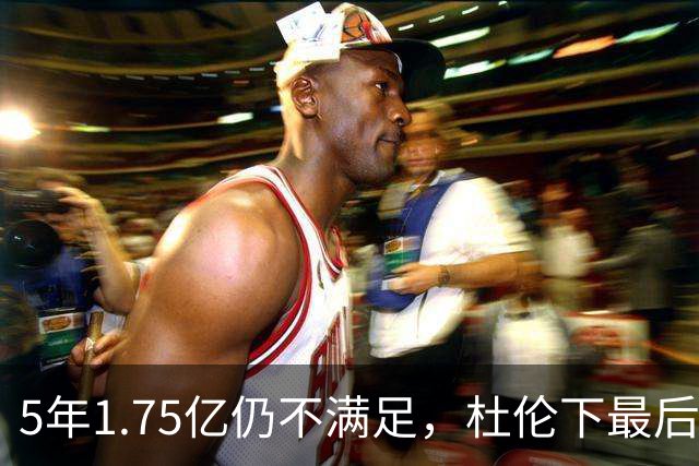 5年1.75亿仍不满足，杜伦下最后通牒逼宫活塞