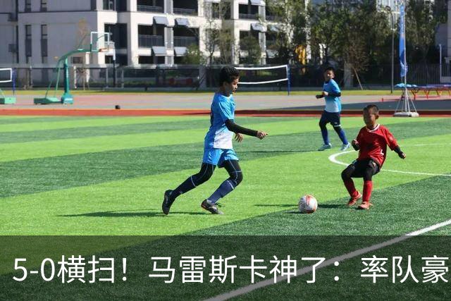 5-0横扫！马雷斯卡神了：率队豪取6连胜，曼城17岁天才梅开二度