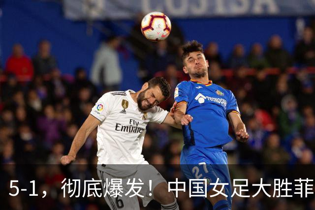 5-1，彻底爆发！中国女足大胜菲律宾队：半决赛有望对阵朝鲜女足