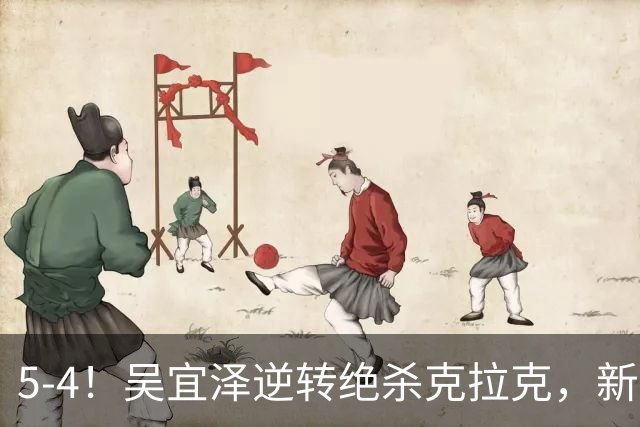 5-4！吴宜泽逆转绝杀克拉克，新科世界冠军轰单杆143分进深圳公开赛32强