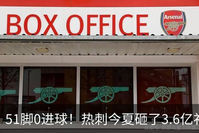 51脚0进球！热刺今夏砸了3.6亿补强，结果4轮0胜依旧为保级而战！