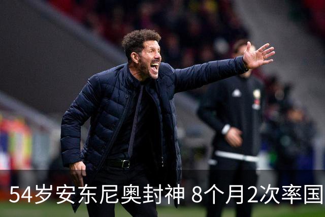 54岁安东尼奥封神 8个月2次率国足创历史 变阵打懵越南泰国+造大胜