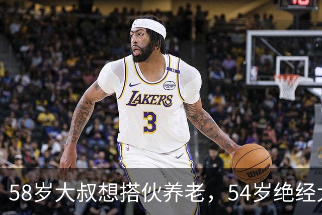 58岁大叔想搭伙养老，54岁绝经大妈直言：同居可以，但这4个