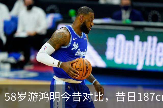 58岁游鸿明今昔对比，昔日187cm情歌男神，怎么变成这样了？