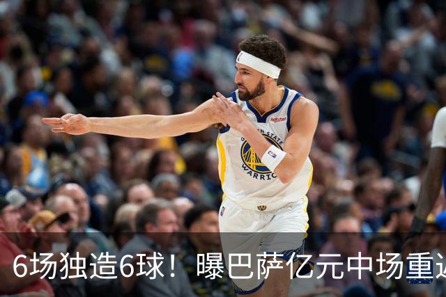 6场独造6球！曝巴萨亿元中场重返国家队 他曾因伤错过世界杯