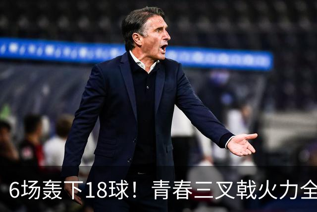 6场轰下18球！青春三叉戟火力全开，狂飙进攻下切尔西隐患不容忽视