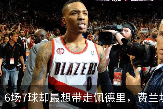 6场7球却最想带走佩德里，费兰坦言离开巴萨最难的一步