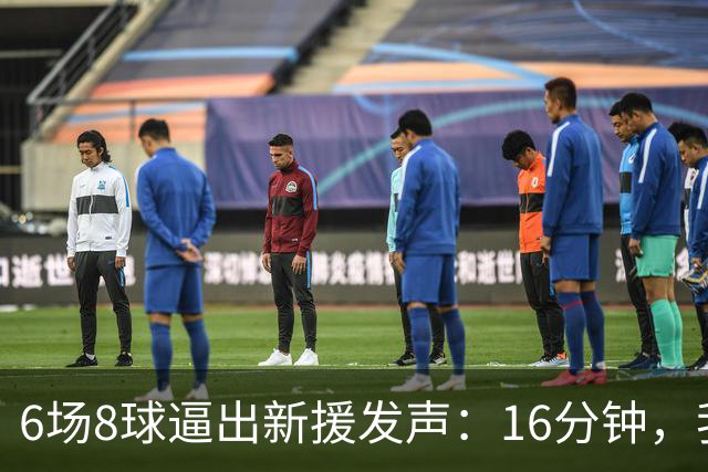6场8球逼出新援发声：16分钟，我不想只当看客