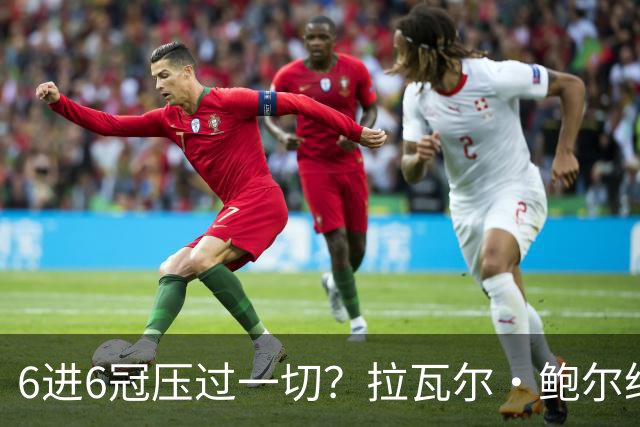 6进6冠压过一切？拉瓦尔·鲍尔给GOAT之争下了定论