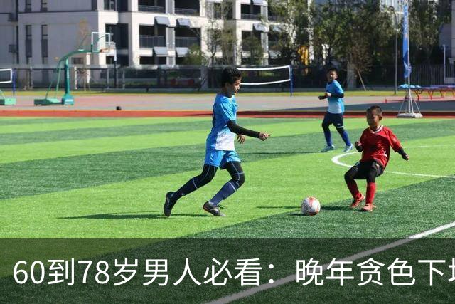 60到78岁男人必看：晚年贪色下场惨？老来求个伴，图啥别图脸蛋！