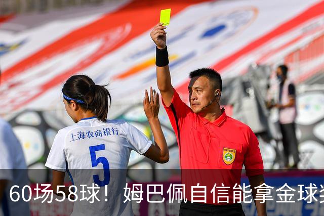 60场58球！姆巴佩自信能拿金球奖：我是世界最佳 没有人比我更好
