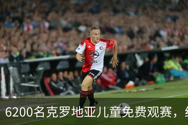 6200名克罗地亚儿童免费观赛，结果球队主场0-7惨败英格兰