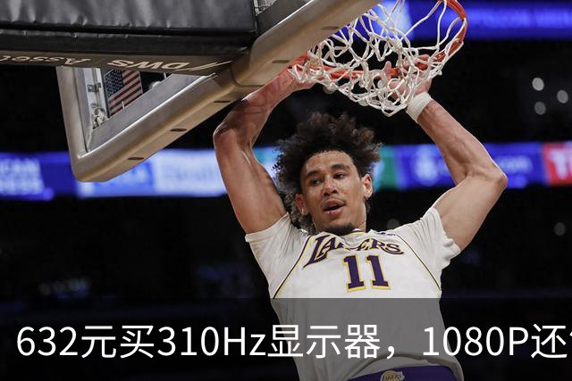 632元买310Hz显示器，1080P还够用吗？