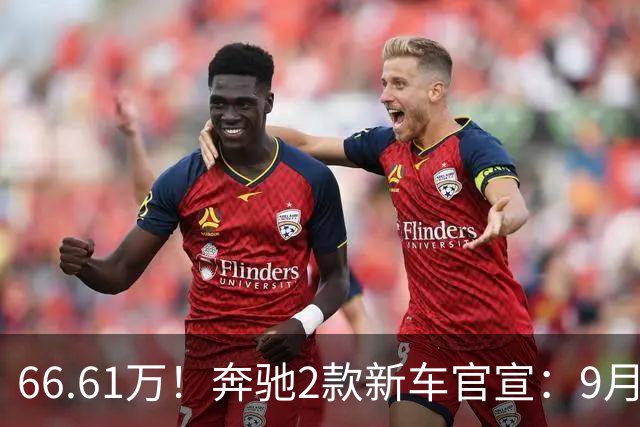 66.61万！奔驰2款新车官宣：9月29日，正式发布