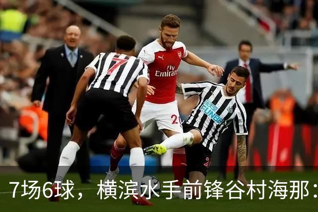7场6球，横滨水手前锋谷村海那：日本国家队？我还得继续成长