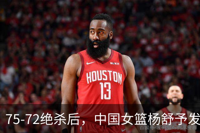 75-72绝杀后，中国女篮杨舒予发声，美国媒体点评，法国媒体表态