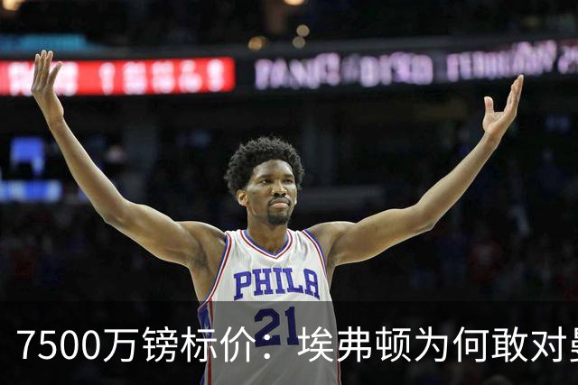 7500万镑标价：埃弗顿为何敢对曼联说不