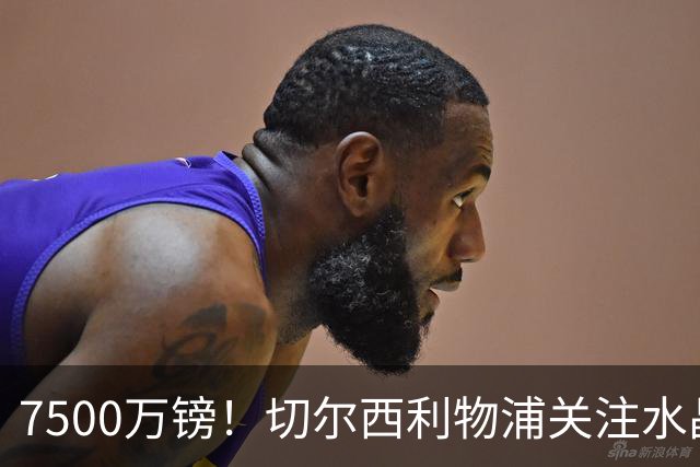 7500万镑！切尔西利物浦关注水晶宫中场亚当·沃顿