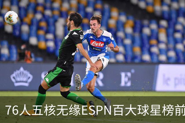 76人五核无缘ESPN百大球星榜前十，詹姆斯仅排18，恩比德排名第41