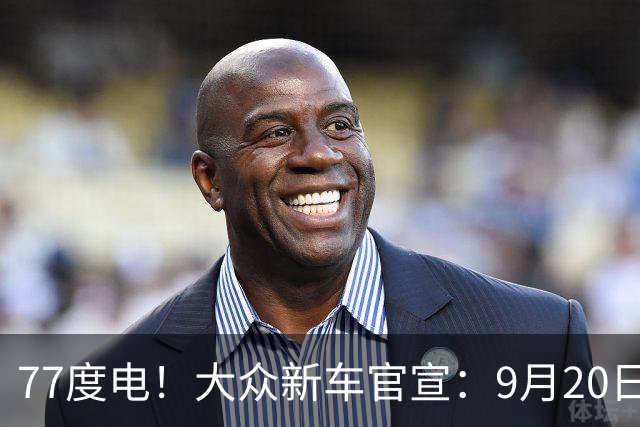 77度电！大众新车官宣：9月20日正式上市