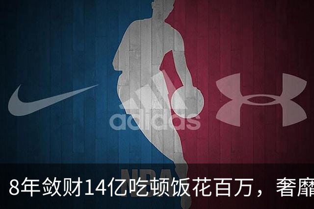 8年敛财14亿吃顿饭花百万，奢靡堪比e租宝“大佬”，最终下场如何
