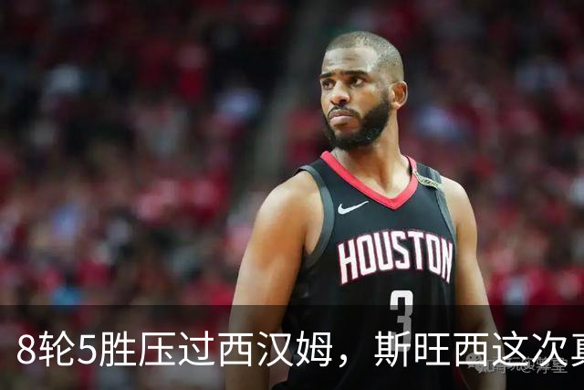 8轮5胜压过西汉姆，斯旺西这次真要冲超了？