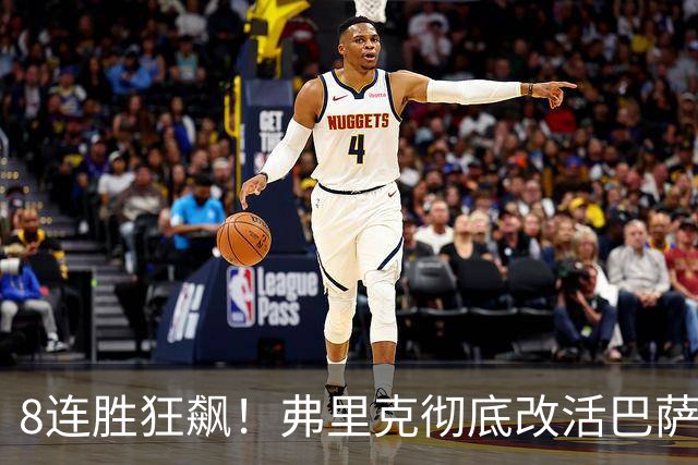 8连胜狂飙！弗里克彻底改活巴萨！3.0全新战术体系，全员功能升级