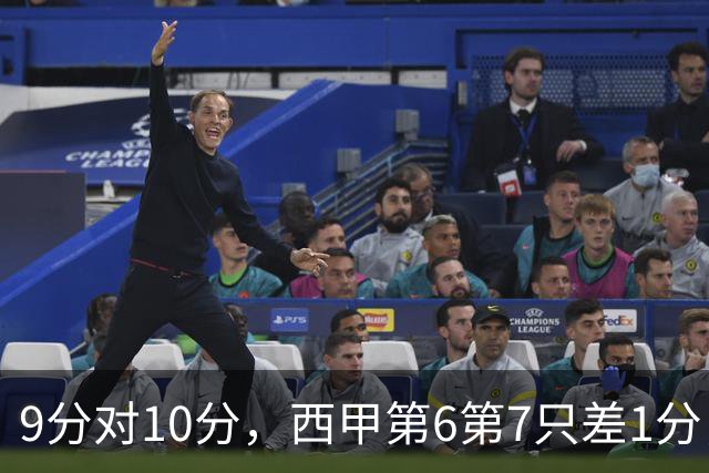 9分对10分，西甲第6第7只差1分，这场谁赢谁上位