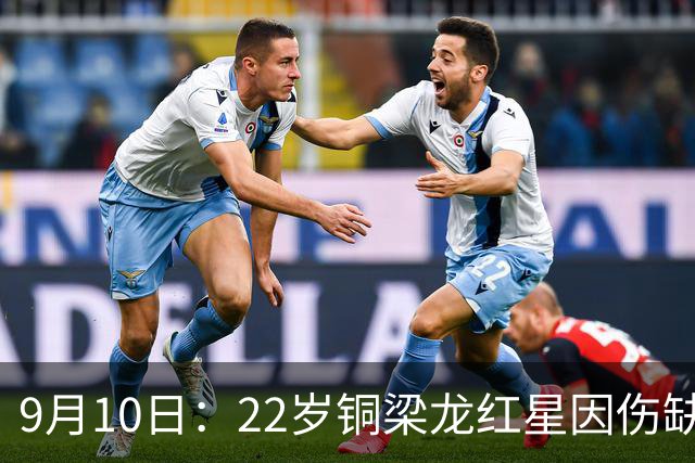 9月10日：22岁铜梁龙红星因伤缺阵退出亚运会！男足减至22人补召2人无缘参赛