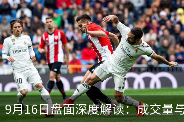 9月16日盘面深度解读：成交量与年内最低持平！新低还会远吗？