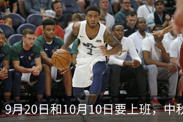 9月20日和10月10日要上班，中秋高速还不免费