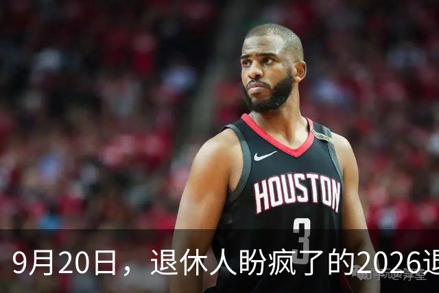 9月20日，退休人盼疯了的2026退休养老金，究竟会不会上涨？