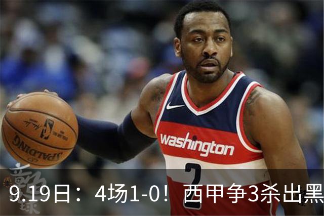 9.19日：4场1-0！西甲争3杀出黑马，15分紧咬巴萨皇马，豪门弃将组队，6场狂揽5胜