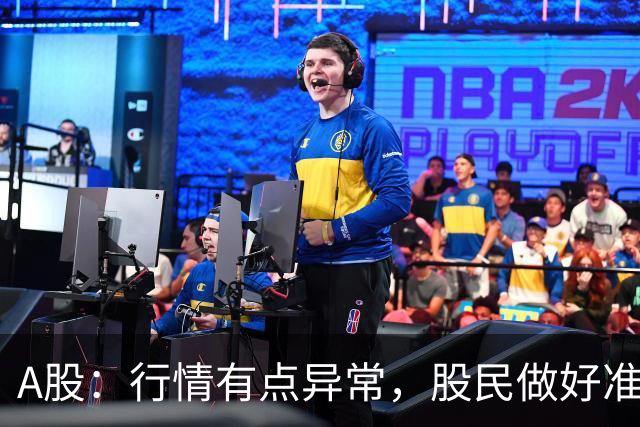 A股：行情有点异常，股民做好准备，明天周四，或将重演熟悉行情