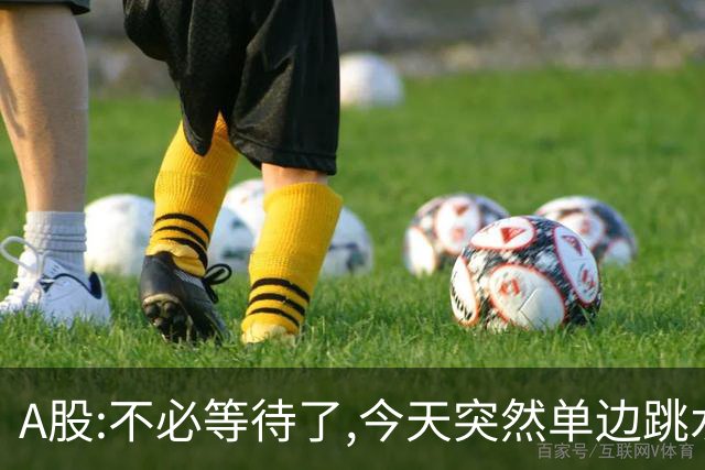 A股:不必等待了,今天突然单边跳水超30点,明天,周五大概率这样走!