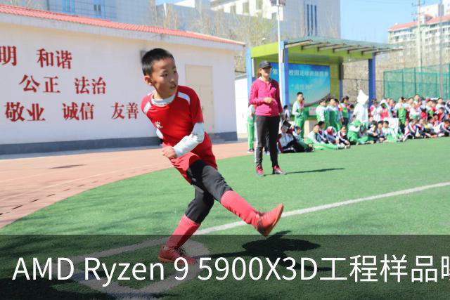 AMD Ryzen 9 5900X3D工程样品曝光：Zen 3架构再添X3D型号 L3缓存达到128MB