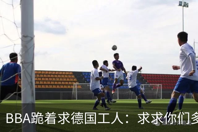 BBA跪着求德国工人：求求你们多上5小时班，中国人太卷了