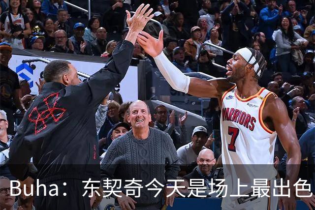 Buha：东契奇今天是场上最出色的球员 迅速找回了超星状态