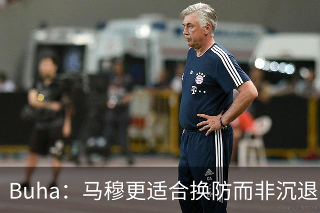 Buha：马穆更适合换防而非沉退 湖人仍需改善挡拆防守沟通